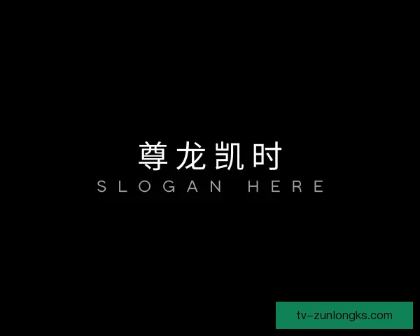 了解尊龙凯时
